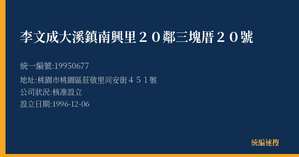 李文成大溪鎮南興里20鄰三塊厝20號的照片-統編 19950677(桃園市) 公司登記資料與營業項目詳細圖表