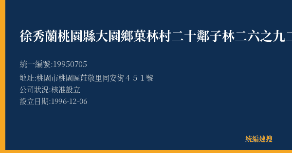 徐秀蘭桃園縣大園鄉菓林村二十鄰子林二六之九二號的照片-統編 19950705(桃園市) 公司登記資料與營業項目詳細圖表