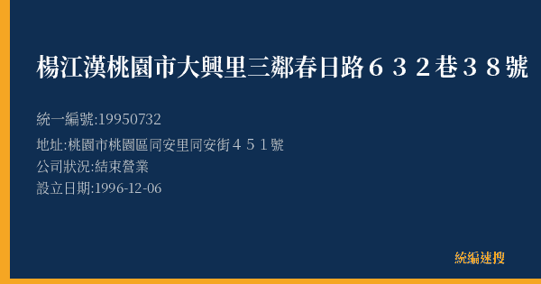 楊江漢桃園市大興里三鄰春日路632巷38號的照片-統編 19950732(桃園市) 公司登記資料與營業項目詳細圖表