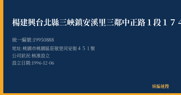 楊建興台北縣三峽鎮安溪里三鄰中正路1段174巷4弄的照片-統編 19950888(桃園市) 公司登記資料與營業項目詳細圖表