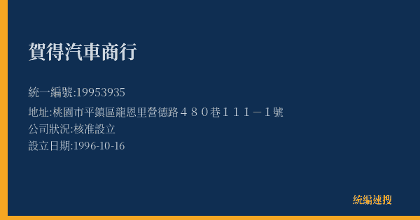 賀得汽車商行的照片-統編 19953935(桃園市) 公司登記資料與營業項目詳細圖表