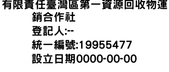 IMG-有限責任臺灣區第一資源回收物運銷合作社