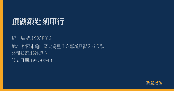 頂湖鎖匙刻印行的照片-統編 19958312(桃園市) 公司登記資料與營業項目詳細圖表
