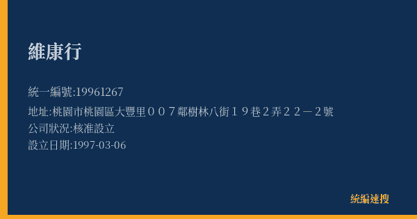 維康行的照片-統編 19961267(桃園市) 公司登記資料與營業項目詳細圖表