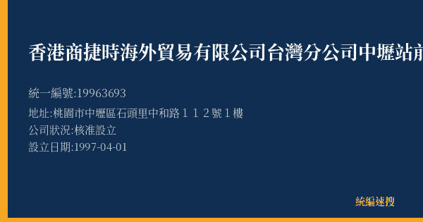 香港商捷時海外貿易有限公司台灣分公司中壢站前門市部的照片-統編 19963693(桃園市) 公司登記資料與營業項目詳細圖表