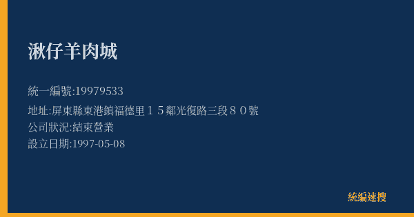 湫仔羊肉城的照片-統編 19979533(屏東縣) 公司登記資料與營業項目詳細圖表