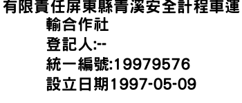 IMG-有限責任屏東縣青溪安全計程車運輸合作社