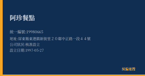 阿珍餐點的照片-統編 19980665(屏東縣) 公司登記資料與營業項目詳細圖表