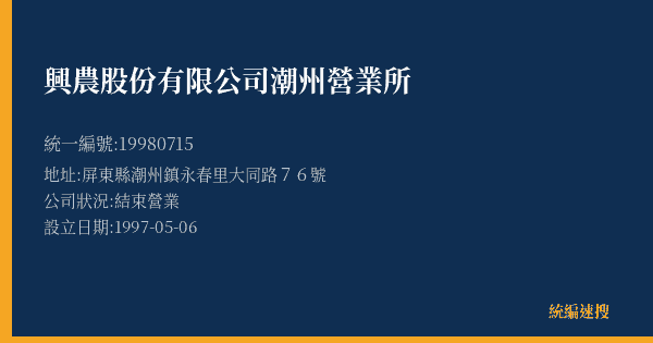 興農股份有限公司潮州營業所的照片-統編 19980715(屏東縣) 公司登記資料與營業項目詳細圖表