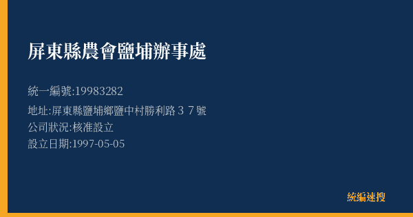 屏東縣農會鹽埔辦事處的照片-統編 19983282(屏東縣) 公司登記資料與營業項目詳細圖表