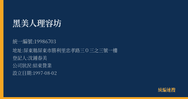 黑美人理容坊的照片-統編 19986703(屏東縣) 公司登記資料與營業項目詳細圖表