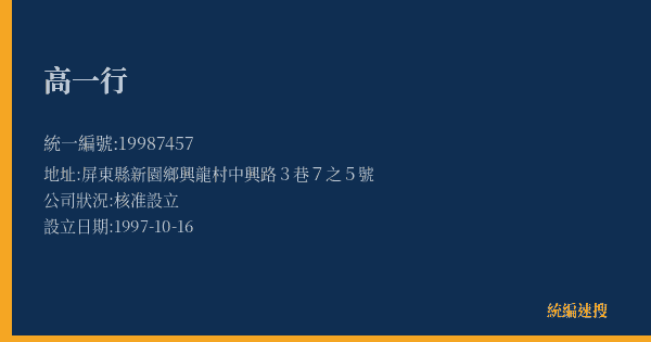 高一行的照片-統編 19987457(屏東縣) 公司登記資料與營業項目詳細圖表