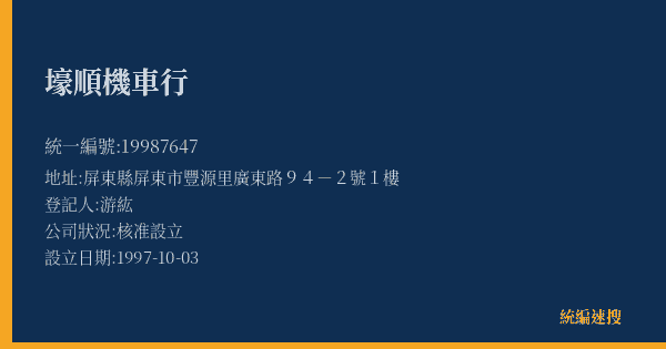 壕順機車行的照片-統編 19987647(屏東縣) 公司登記資料與營業項目詳細圖表