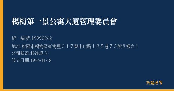 楊梅第一景公寓大廈管理委員會的照片-統編 19990262(桃園市) 公司登記資料與營業項目詳細圖表