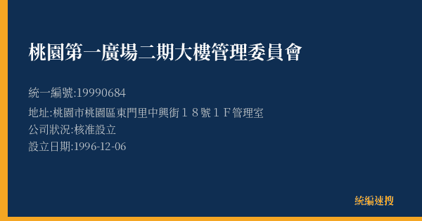 桃園第一廣場二期大樓管理委員會的照片-統編 19990684(桃園市) 公司登記資料與營業項目詳細圖表