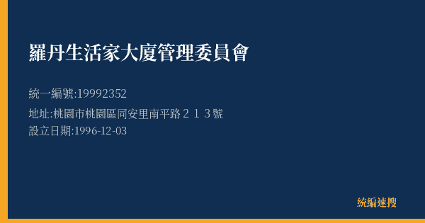 羅丹生活家大廈管理委員會的照片-統編 19992352(桃園市) 公司登記資料與營業項目詳細圖表