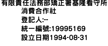 IMG-有限責任法務部矯正署基隆看守所消費合作社