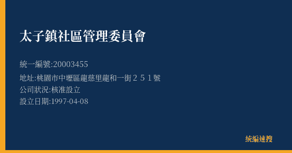 太子鎮社區管理委員會的照片-統編 20003455(桃園市) 公司登記資料與營業項目詳細圖表