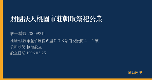 財團法人桃園市莊朝取祭祀公業的照片-統編 20009211(桃園市) 公司登記資料與營業項目詳細圖表