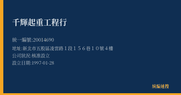千輝起重工程行的照片-統編 20014690(新北市) 公司登記資料與營業項目詳細圖表