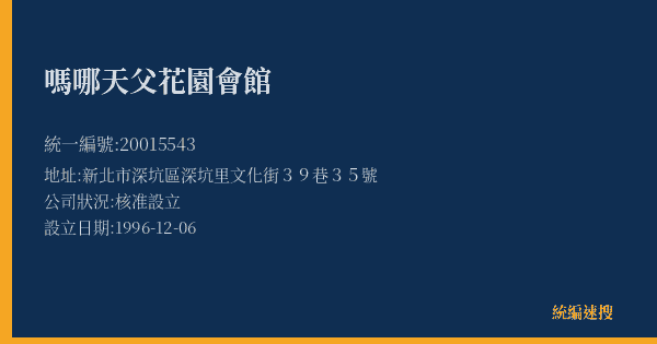 嗎哪天父花園會館的照片-統編 20015543(新北市) 公司登記資料與營業項目詳細圖表