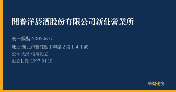 開普洋菸酒股份有限公司新莊營業所的照片-統編 20024677(新北市) 公司登記資料與營業項目詳細圖表
