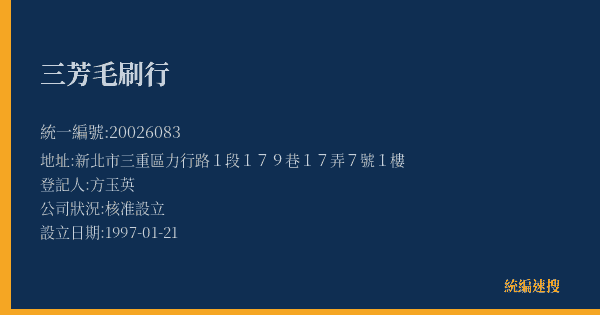 三芳毛刷行的照片-統編 20026083(新北市) 公司登記資料與營業項目詳細圖表
