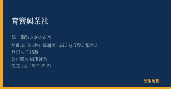 育響興業社的照片-統編 20026529(新北市) 公司登記資料與營業項目詳細圖表