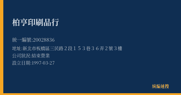 柏亨印刷品行的照片-統編 20028836(新北市) 公司登記資料與營業項目詳細圖表