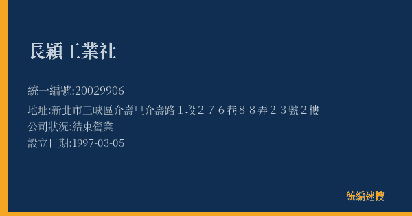 長穎工業社的照片-統編 20029906(新北市) 公司登記資料與營業項目詳細圖表
