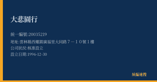 大悲園行的照片-統編 20035219(雲林縣) 公司登記資料與營業項目詳細圖表