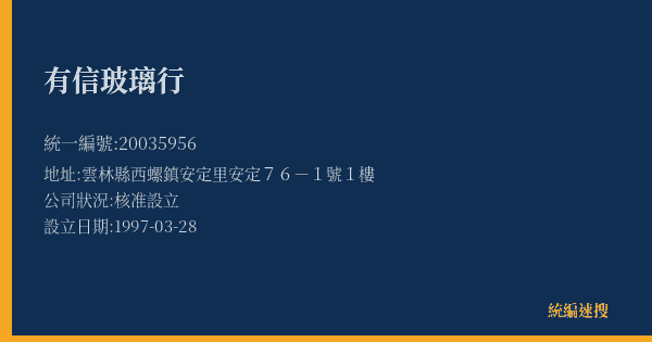 有信玻璃行的照片-統編 20035956(雲林縣) 公司登記資料與營業項目詳細圖表