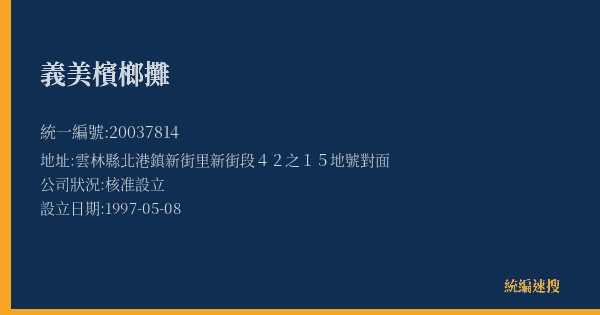 義美檳榔攤的照片-統編 20037814(雲林縣) 公司登記資料與營業項目詳細圖表