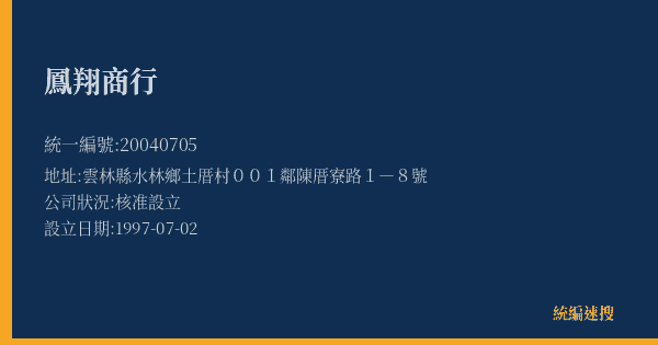 鳳翔商行的照片-統編 20040705(雲林縣) 公司登記資料與營業項目詳細圖表