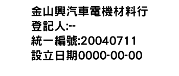 IMG-金山興汽車電機材料行