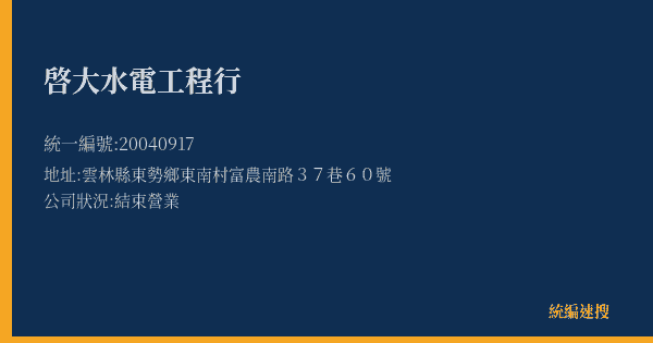 啓大水電工程行的照片-統編 20040917(雲林縣) 公司登記資料與營業項目詳細圖表