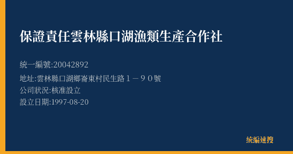 保證責任雲林縣口湖漁類生產合作社的照片-統編 20042892(雲林縣) 公司登記資料與營業項目詳細圖表