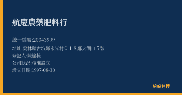 航慶農藥肥料行的照片-統編 20043999(雲林縣) 公司登記資料與營業項目詳細圖表