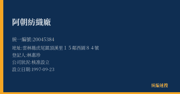 阿朝紡織廠的照片-統編 20045384(雲林縣) 公司登記資料與營業項目詳細圖表