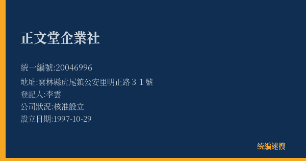 正文堂企業社的照片-統編 20046996(雲林縣) 公司登記資料與營業項目詳細圖表