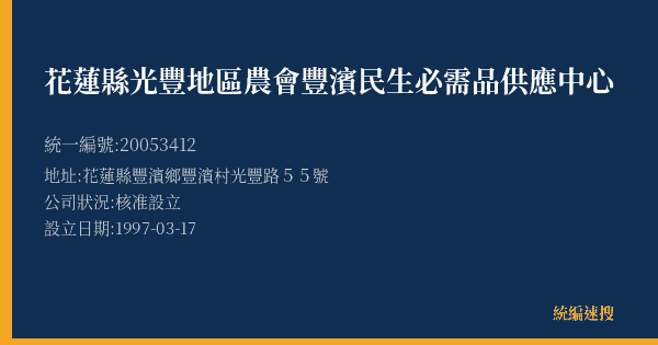 花蓮縣光豐地區農會豐濱民生必需品供應中心的照片-統編 20053412(花蓮縣) 公司登記資料與營業項目詳細圖表