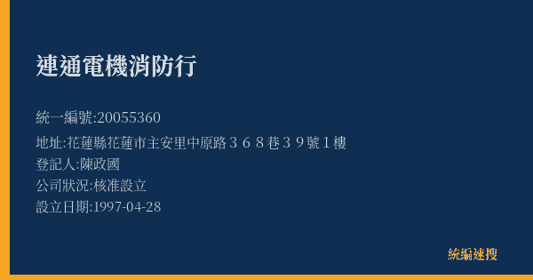 連通電機消防行的照片-統編 20055360(花蓮縣) 公司登記資料與營業項目詳細圖表