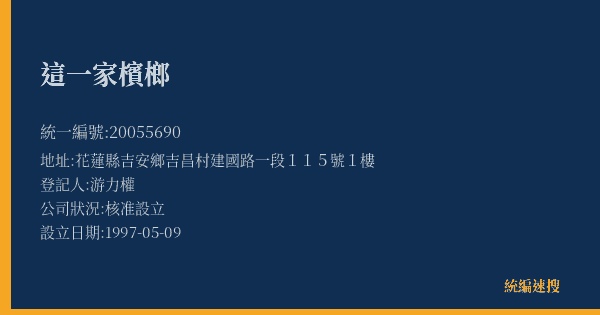 這一家檳榔的照片-統編 20055690(花蓮縣) 公司登記資料與營業項目詳細圖表