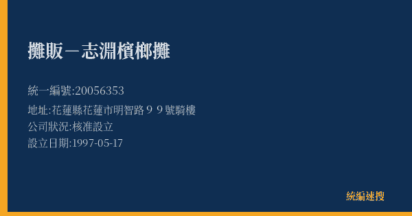 攤販-志淵檳榔攤的照片-統編 20056353(花蓮縣) 公司登記資料與營業項目詳細圖表