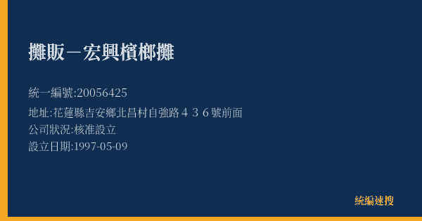 攤販-宏興檳榔攤的照片-統編 20056425(花蓮縣) 公司登記資料與營業項目詳細圖表
