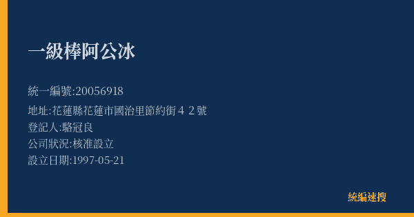 一級棒阿公冰的照片-統編 20056918(花蓮縣) 公司登記資料與營業項目詳細圖表