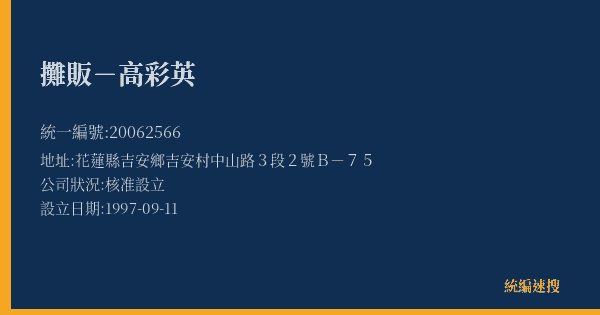攤販-高彩英的照片-統編 20062566(花蓮縣) 公司登記資料與營業項目詳細圖表