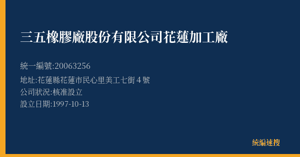 三五橡膠廠股份有限公司花蓮加工廠的照片-統編 20063256(花蓮縣) 公司登記資料與營業項目詳細圖表