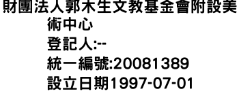 IMG-財團法人郭木生文教基金會附設美術中心