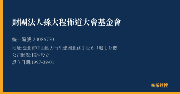 財團法人孫大程佈道大會基金會的照片-統編 20086770(臺北市) 公司登記資料與營業項目詳細圖表